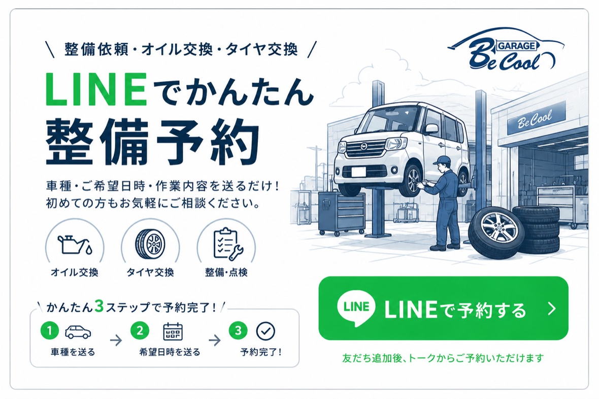 整備依頼・オイル交換・タイヤ交換 LINEでかんたん整備予約